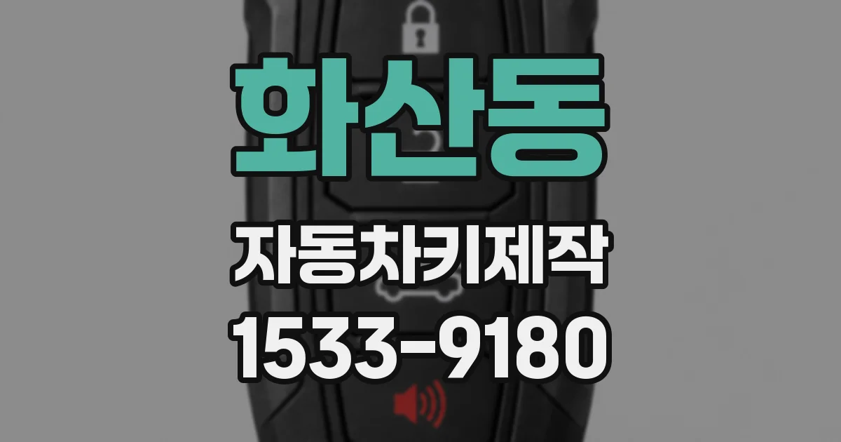 화산동 자동차키제작
