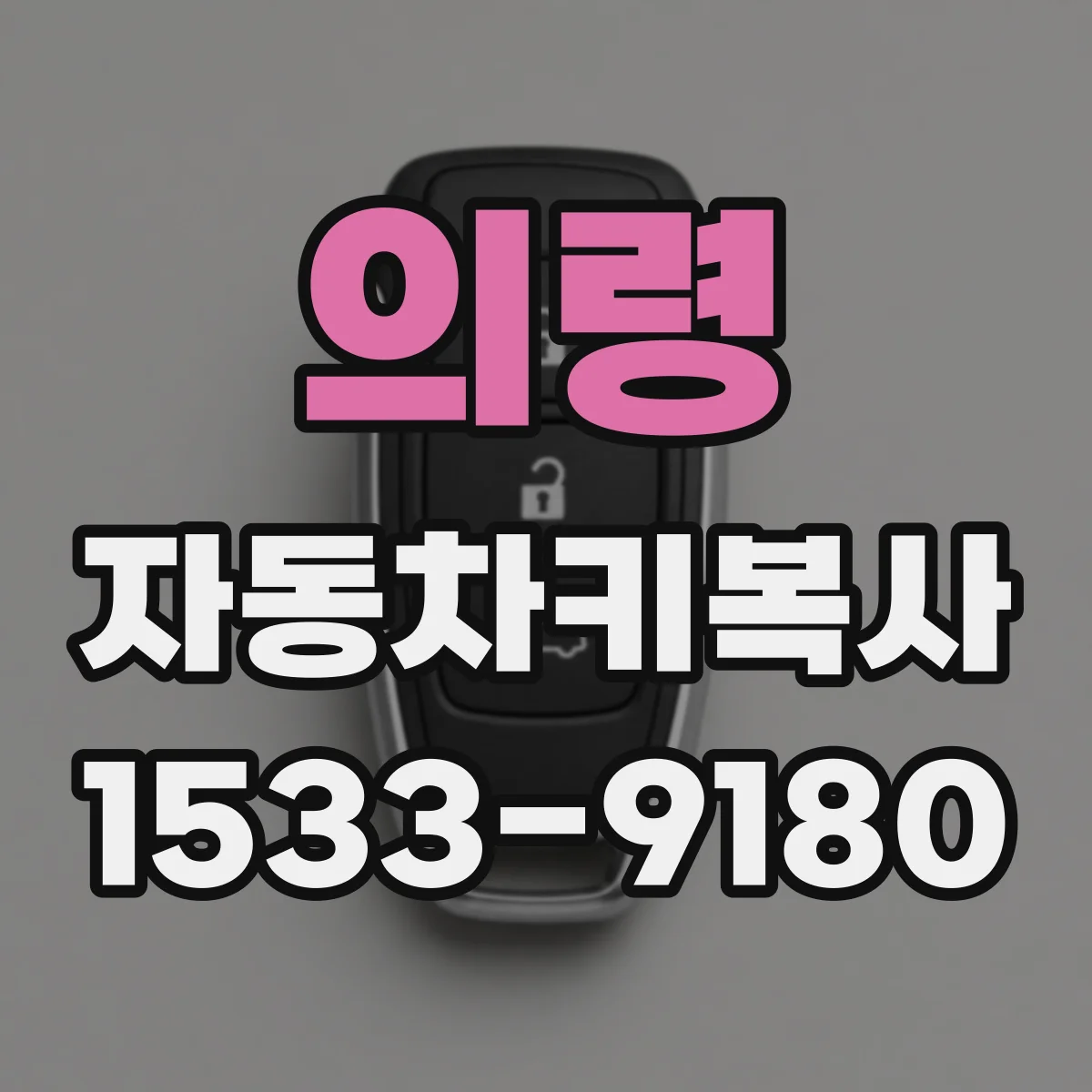 의령 자동차키복사