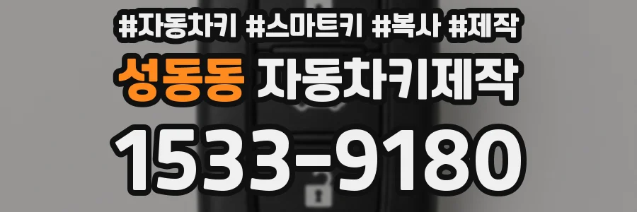 성동동 자동차키제작