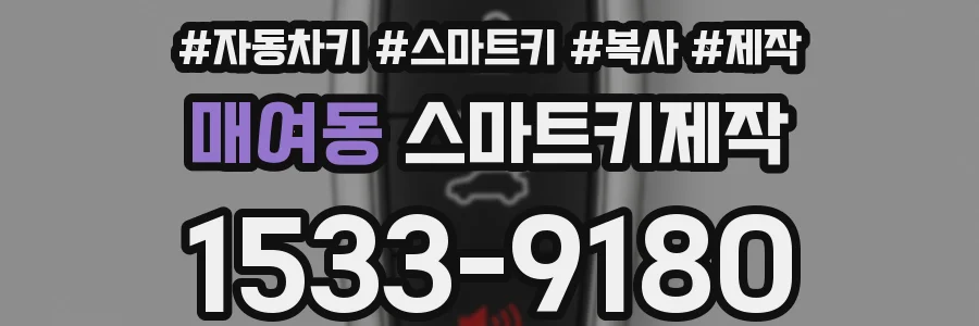 매여동 스마트키제작