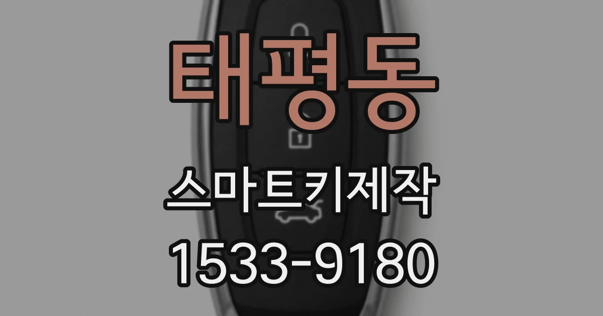 태평동 스마트키제작