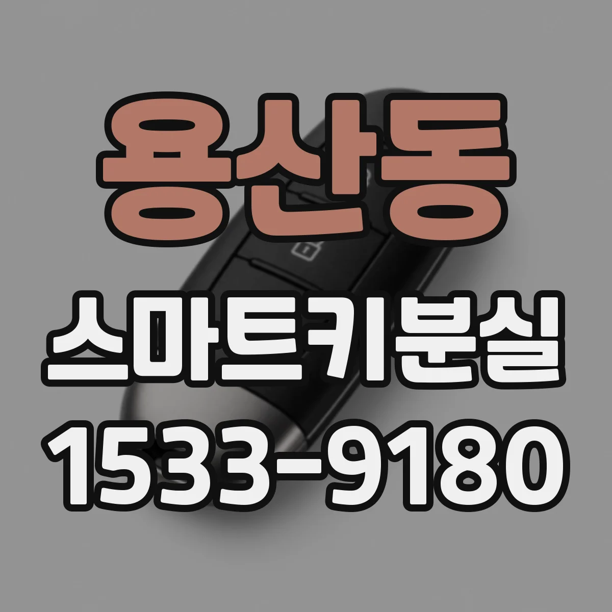용산동 스마트키분실