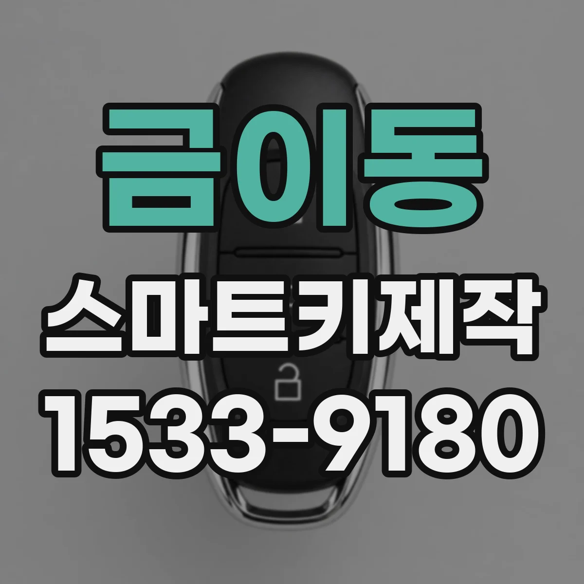 금이동 스마트키제작