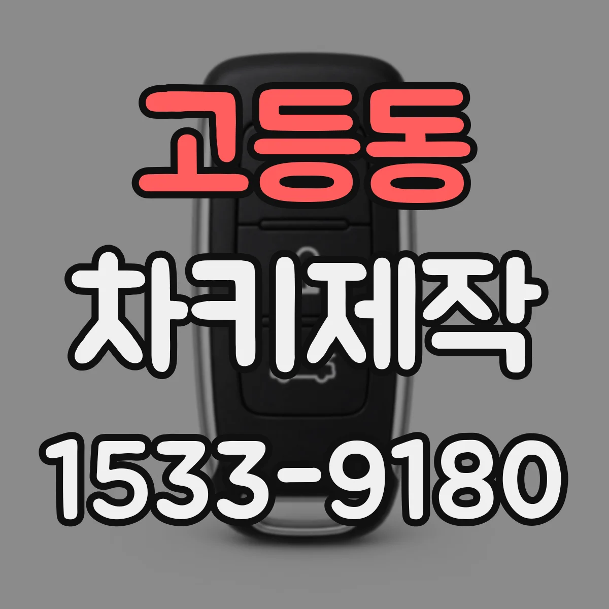 고등동 차키제작