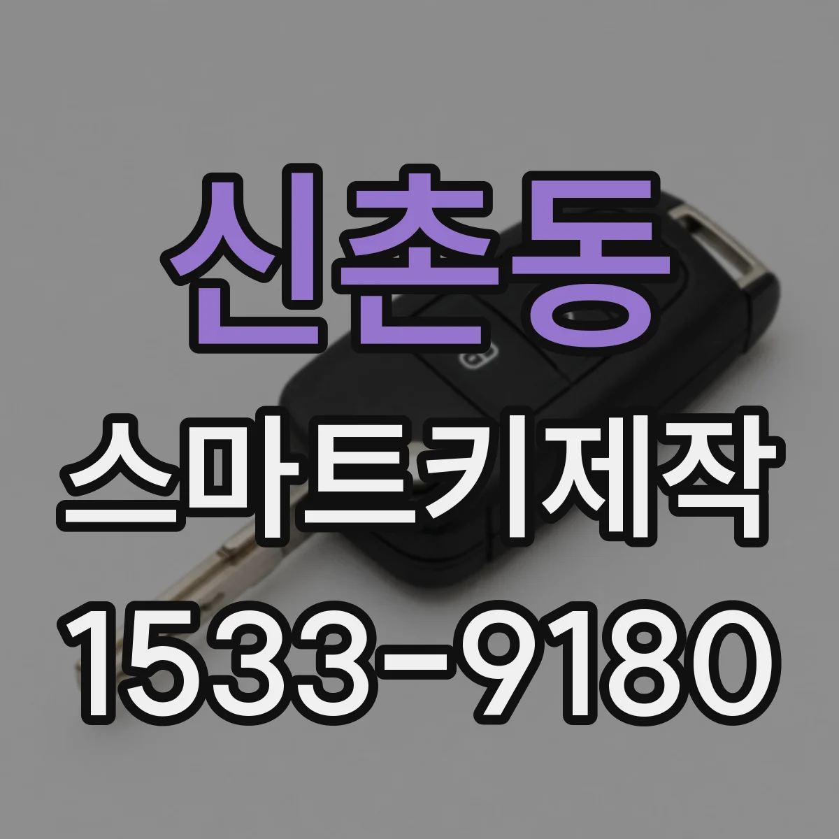 신촌동 스마트키제작