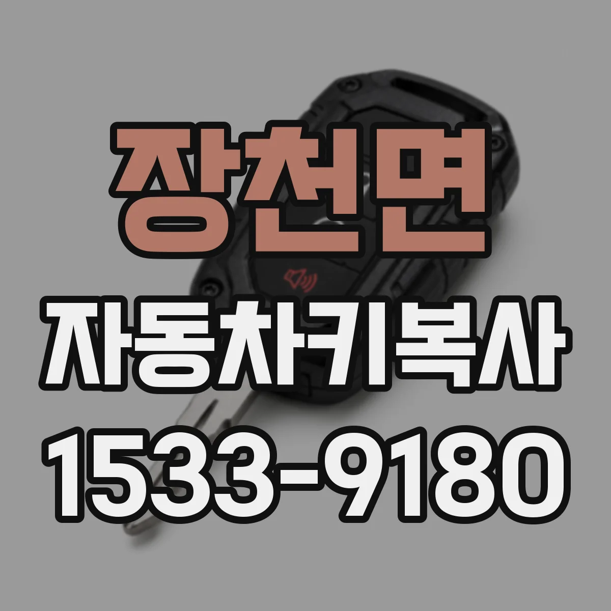 장천면 자동차키복사