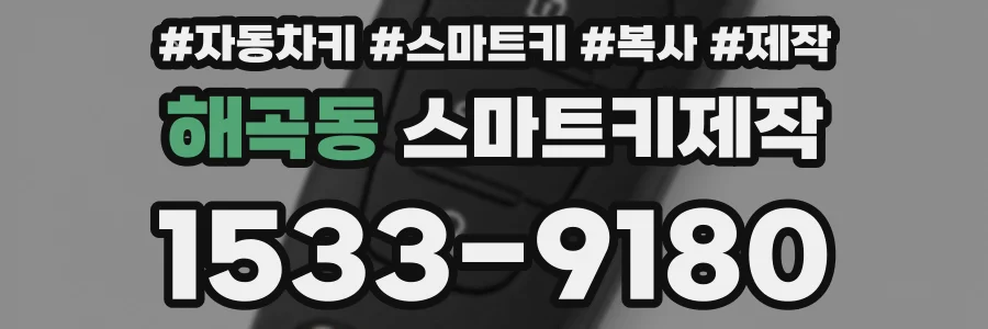 해곡동 스마트키제작