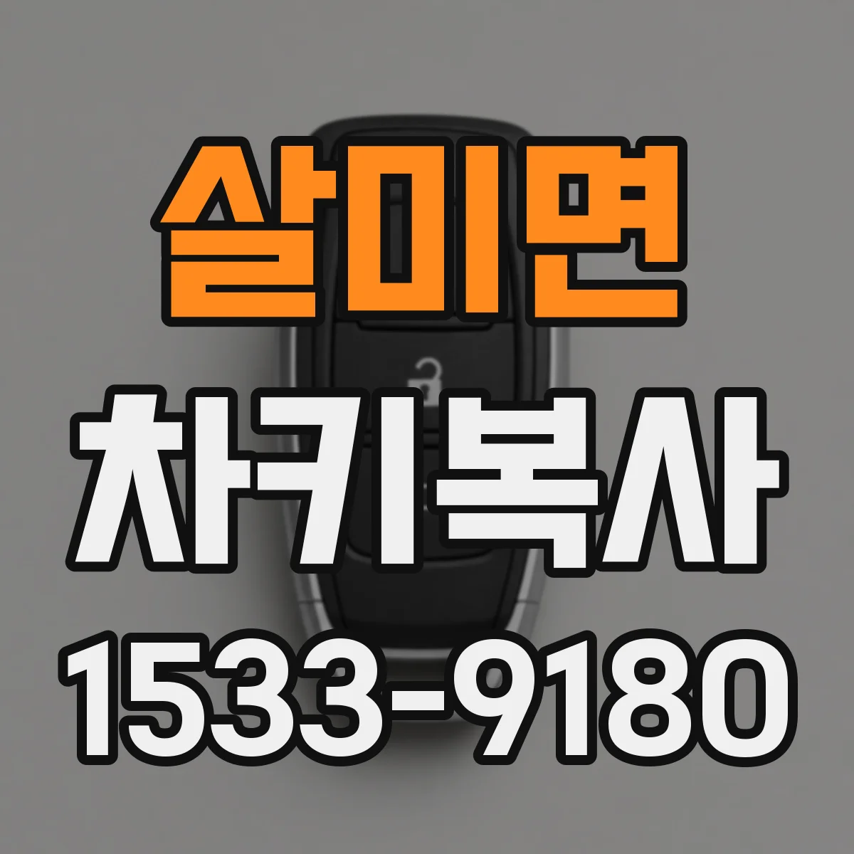 살미면 차키복사