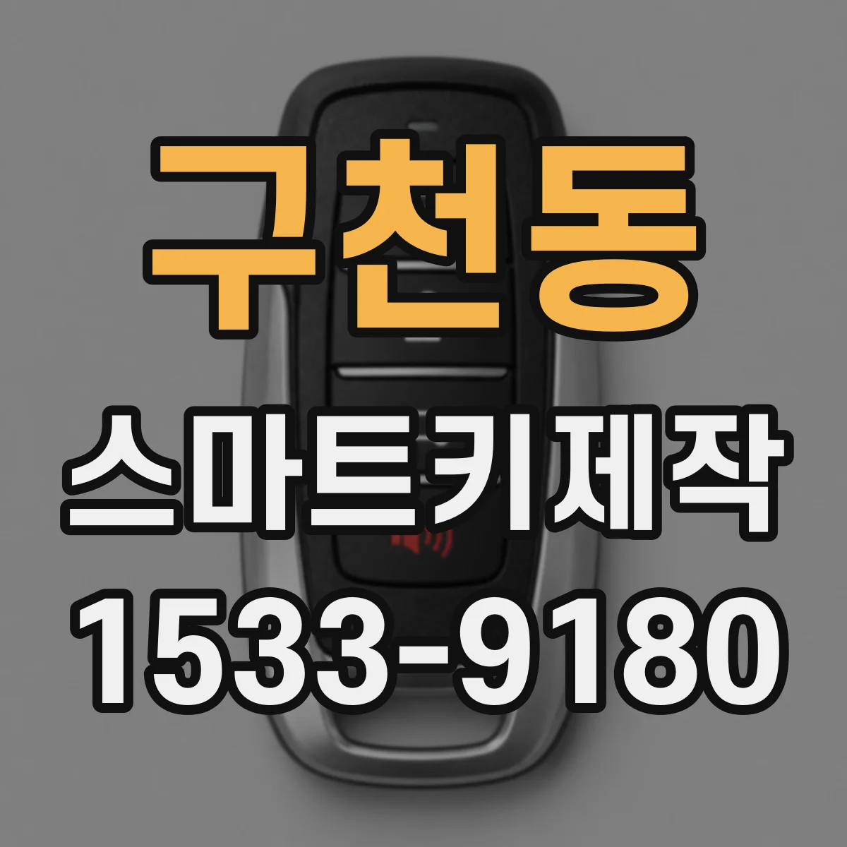 구천동 스마트키제작