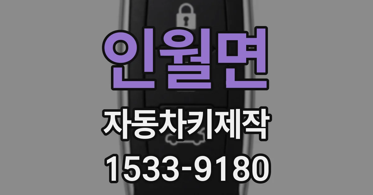 인월면 자동차키제작