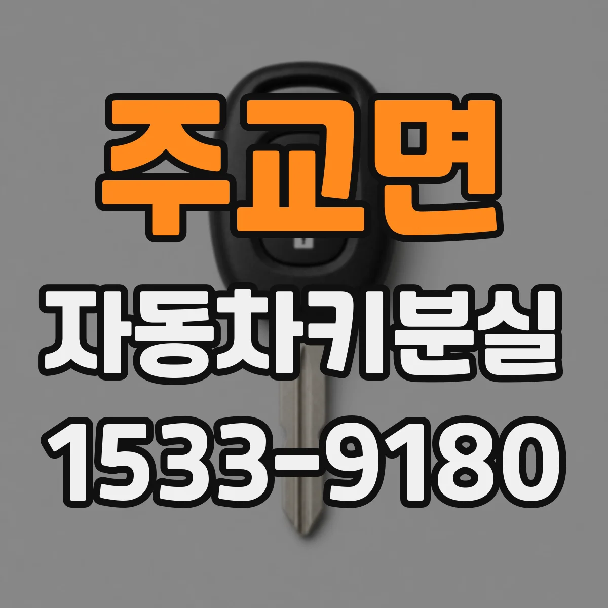 주교면 자동차키분실