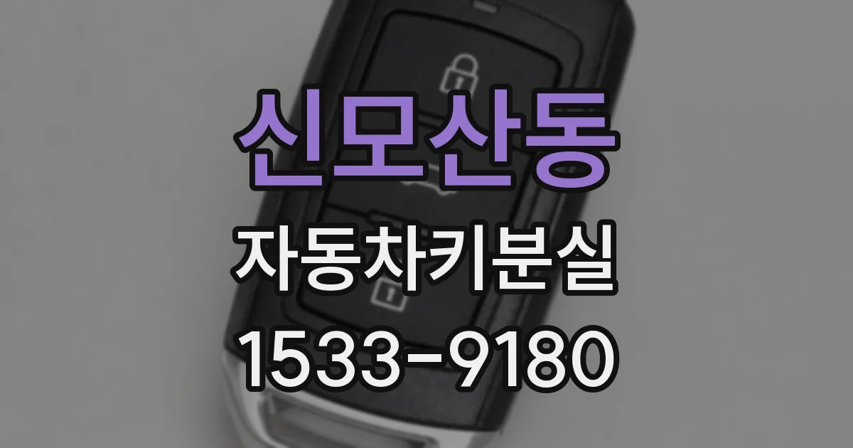 신모산동 자동차키분실