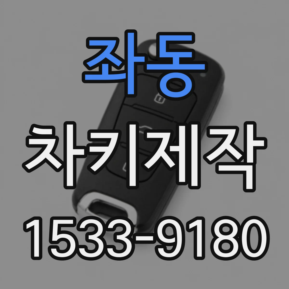좌동 차키제작
