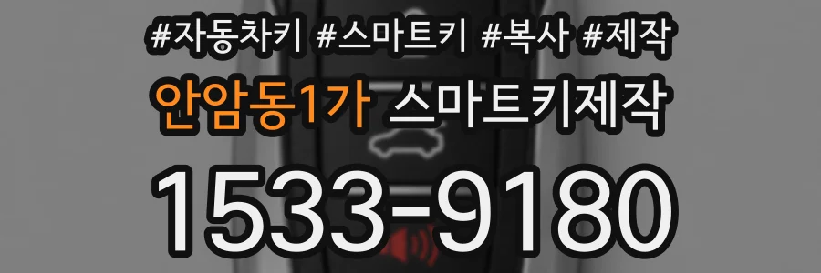 안암동1가 스마트키제작