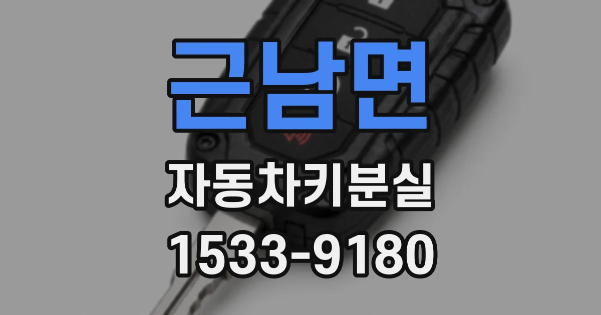 근남면 자동차키분실