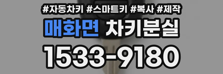 매화면 차키분실