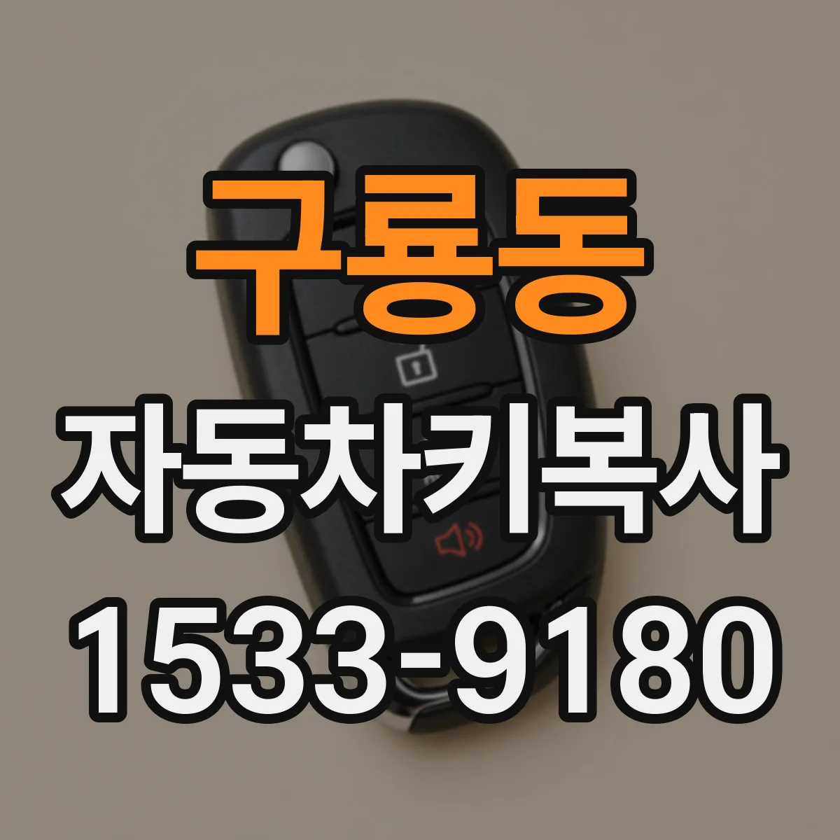 구룡동 자동차키복사