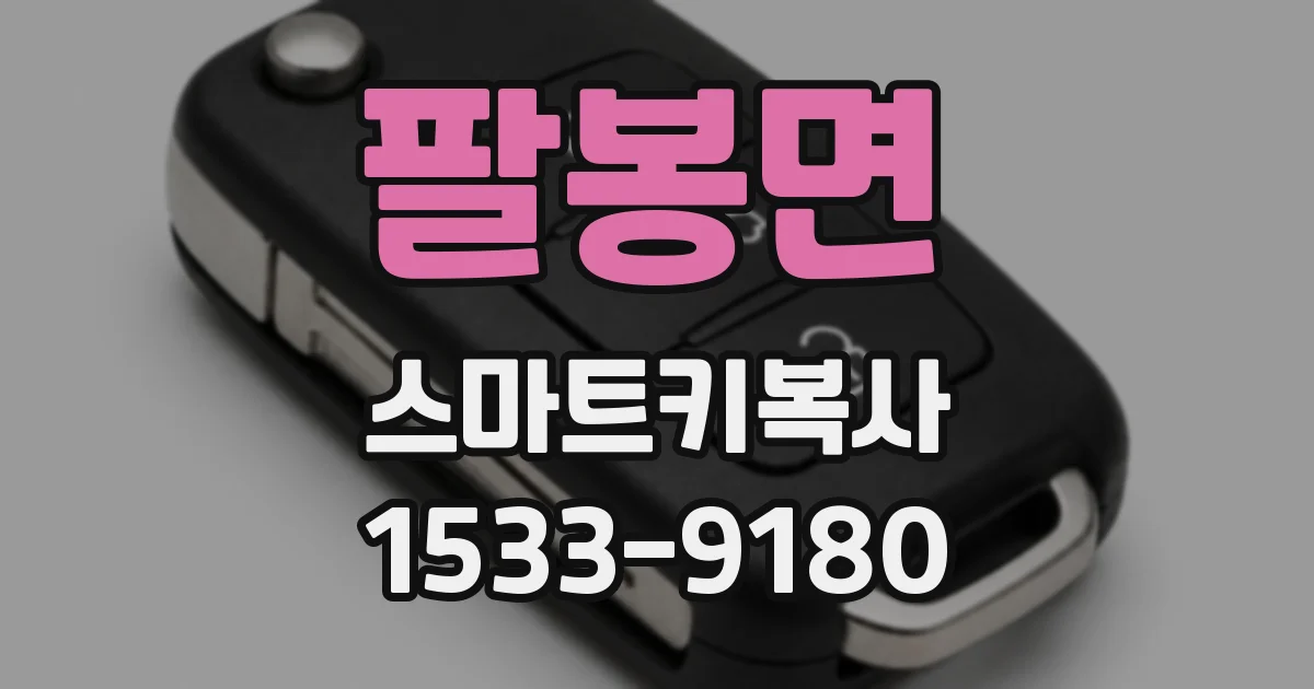 팔봉면 스마트키복사