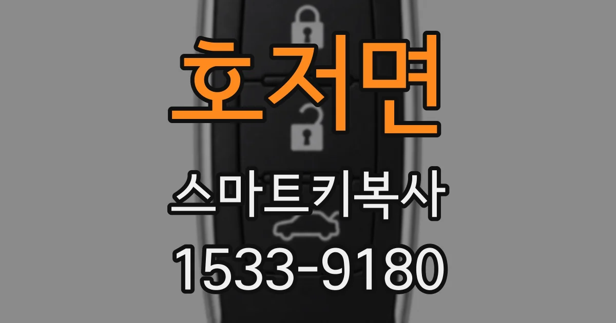 호저면 스마트키복사