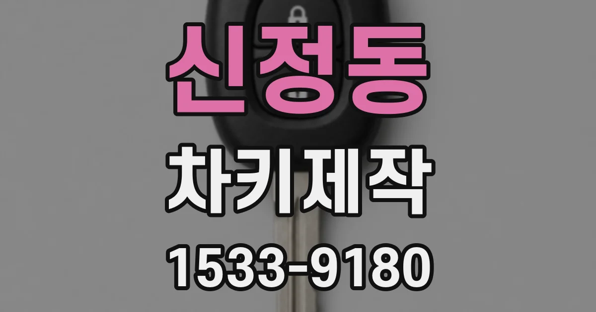 신정동 차키제작