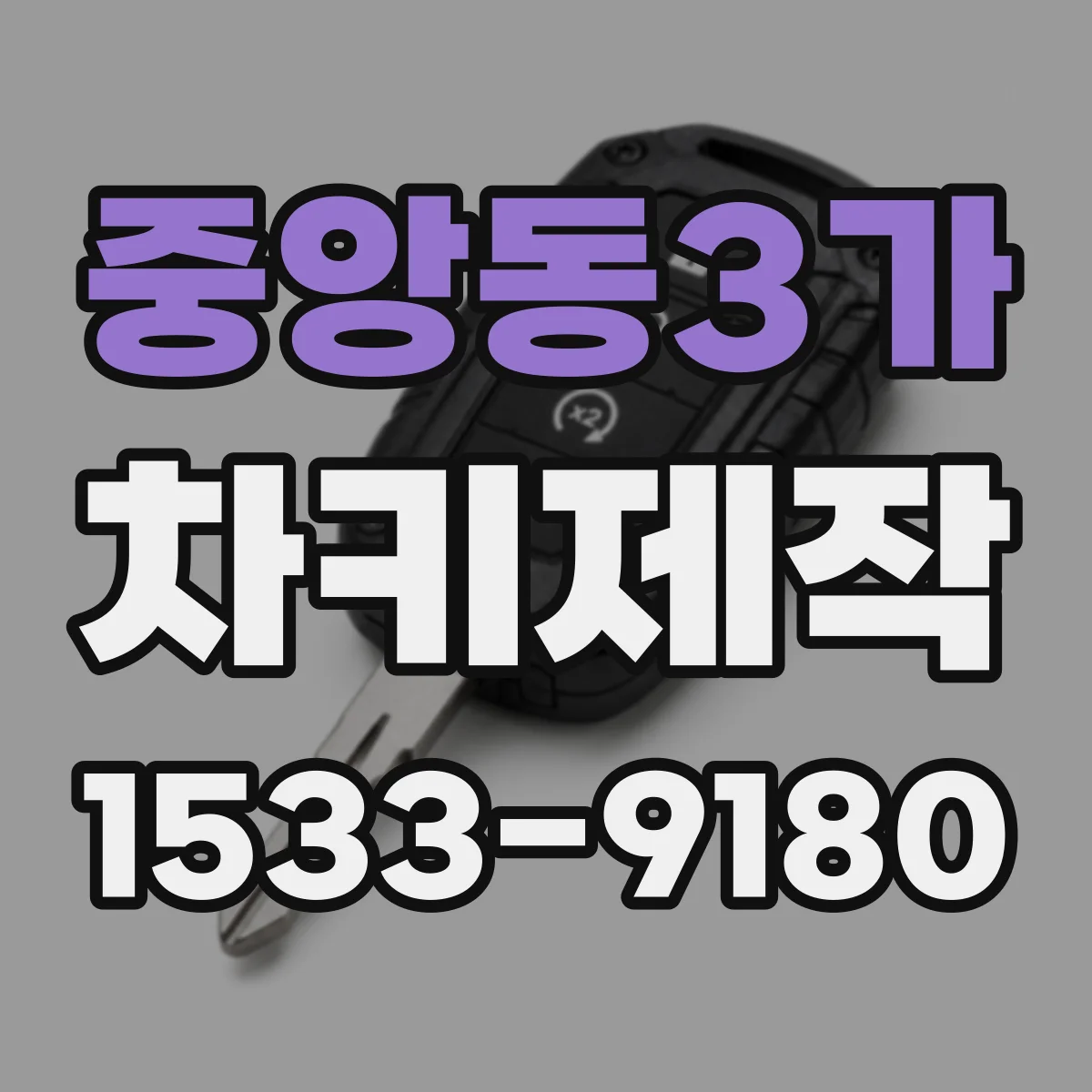 중앙동3가 차키제작
