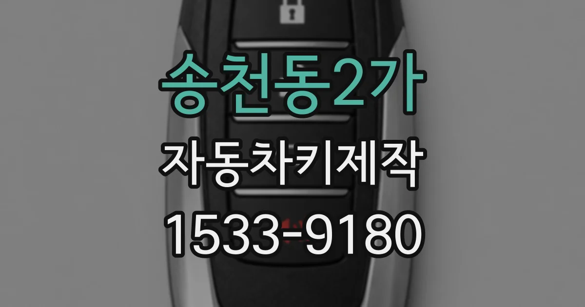 송천동2가 자동차키제작