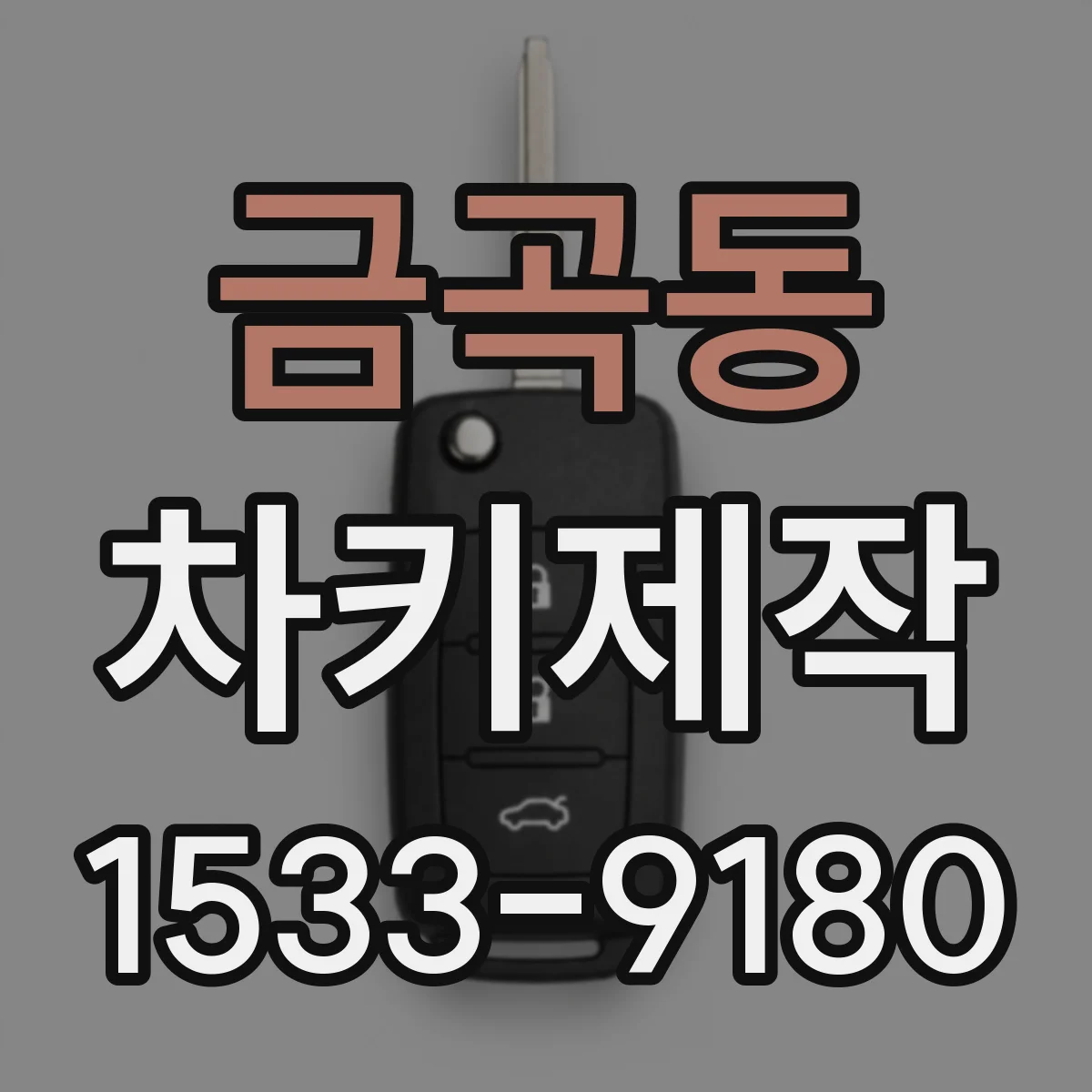 금곡동 차키제작