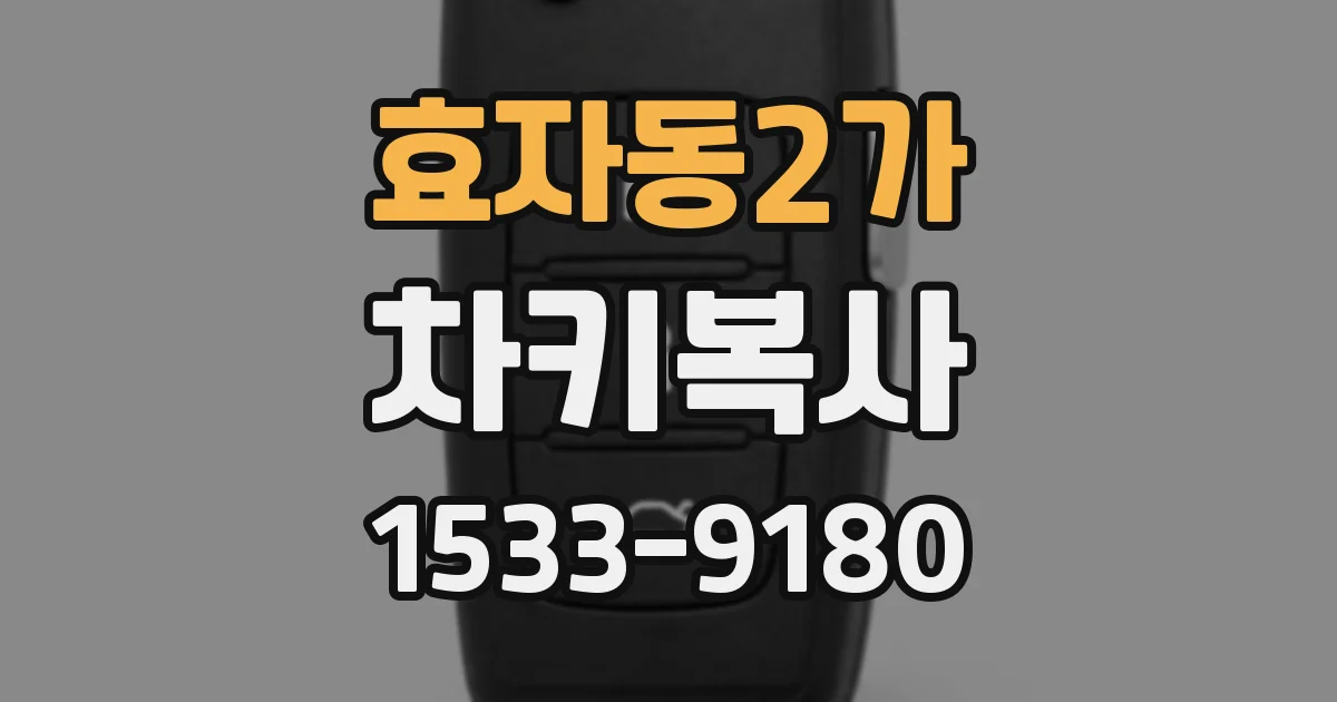 효자동2가 차키복사