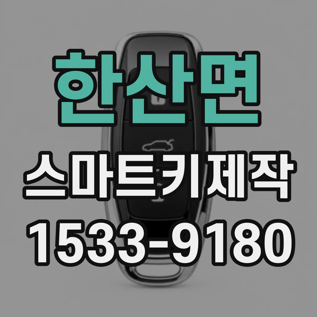 한산면 스마트키제작