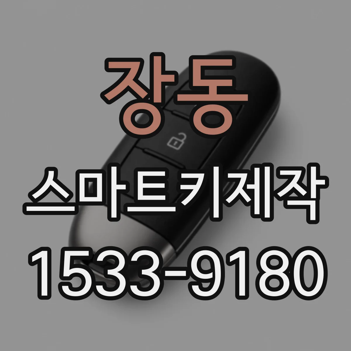 장동 스마트키제작