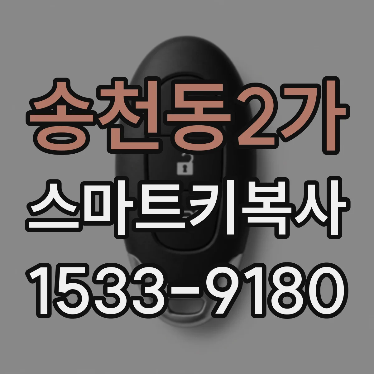 송천동2가 스마트키복사