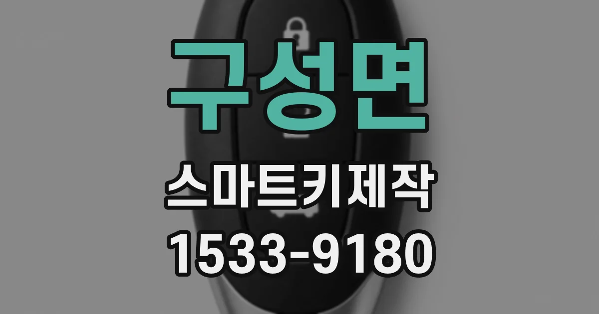 구성면 스마트키제작