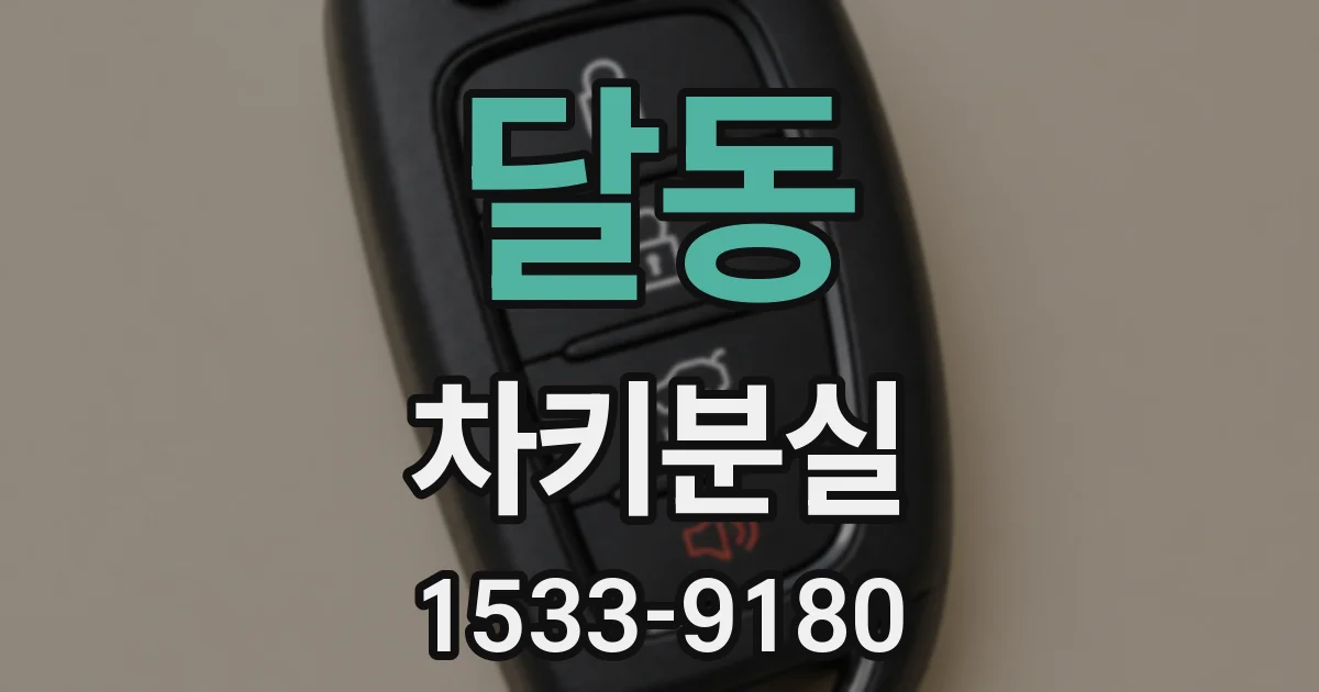 달동 차키분실