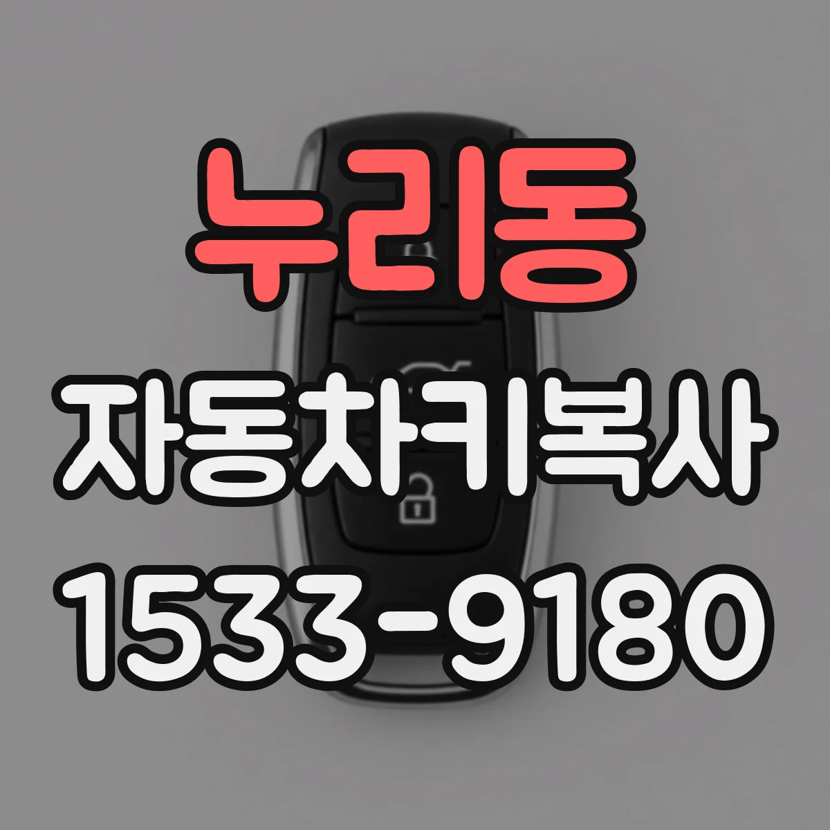 누리동 자동차키복사