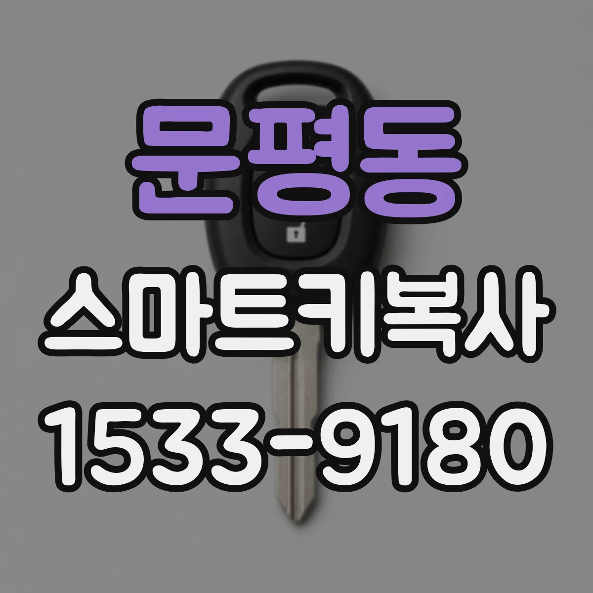 문평동 스마트키복사