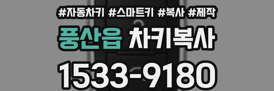 풍산읍 차키복사