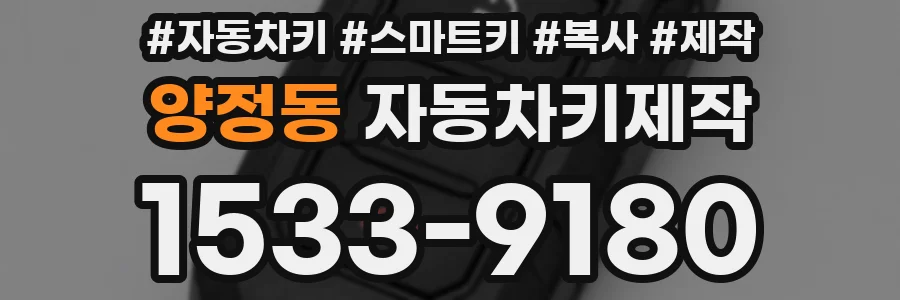 양정동 자동차키제작