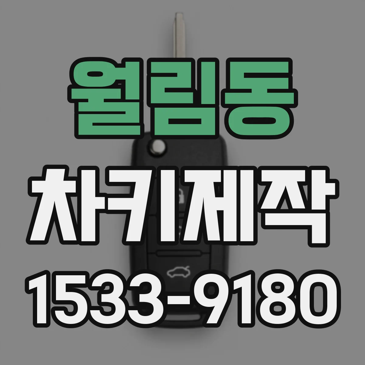 월림동 차키제작