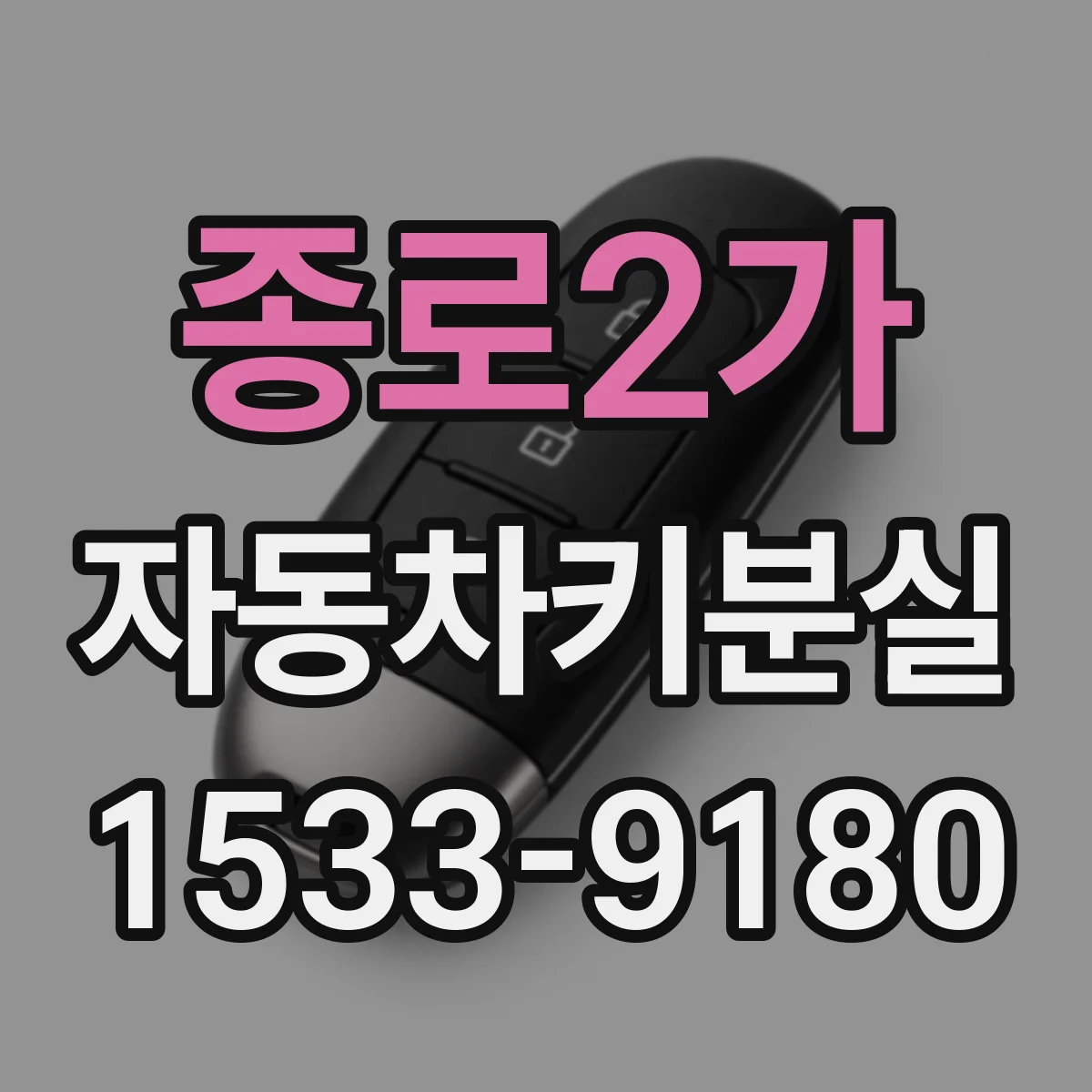 종로2가 자동차키분실