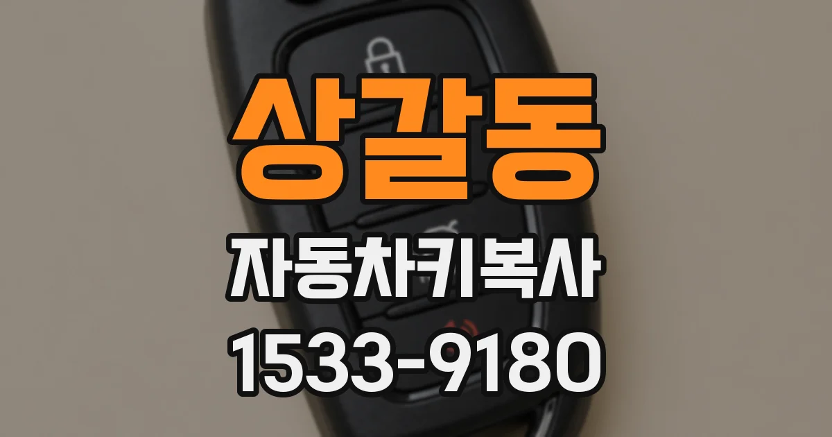 상갈동 자동차키복사