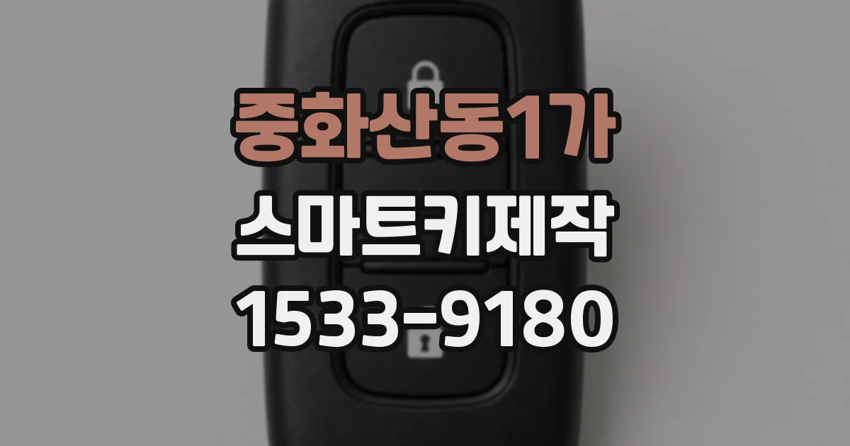 중화산동1가 스마트키제작