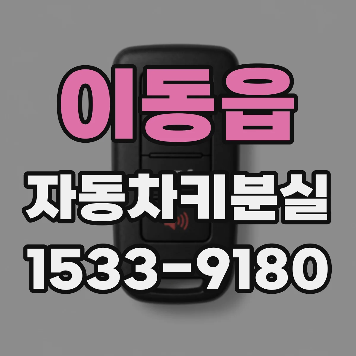 이동읍 자동차키분실