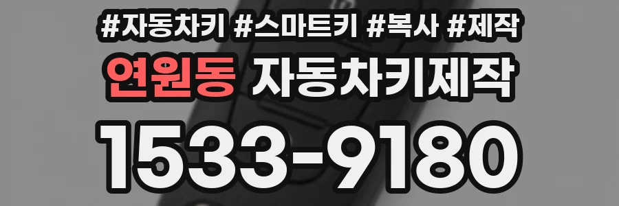 연원동 자동차키제작