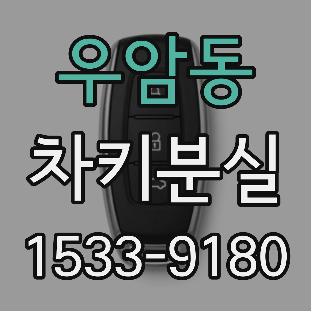 우암동 차키분실