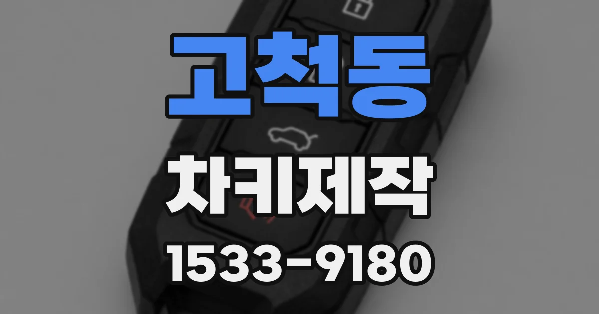 고척동 차키제작