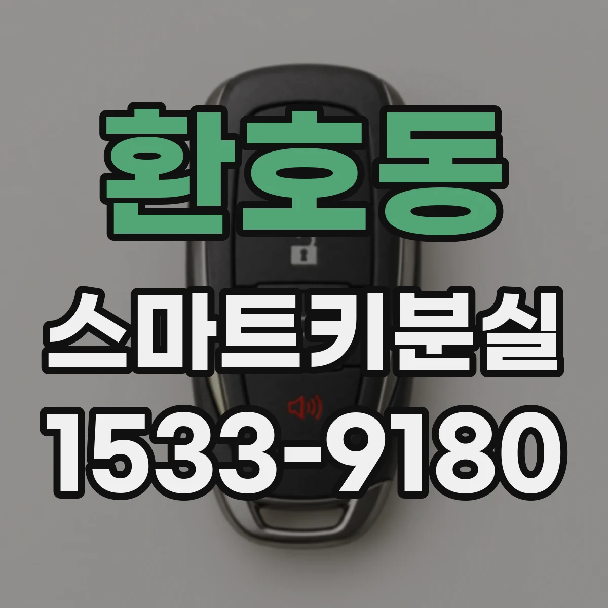 환호동 스마트키분실