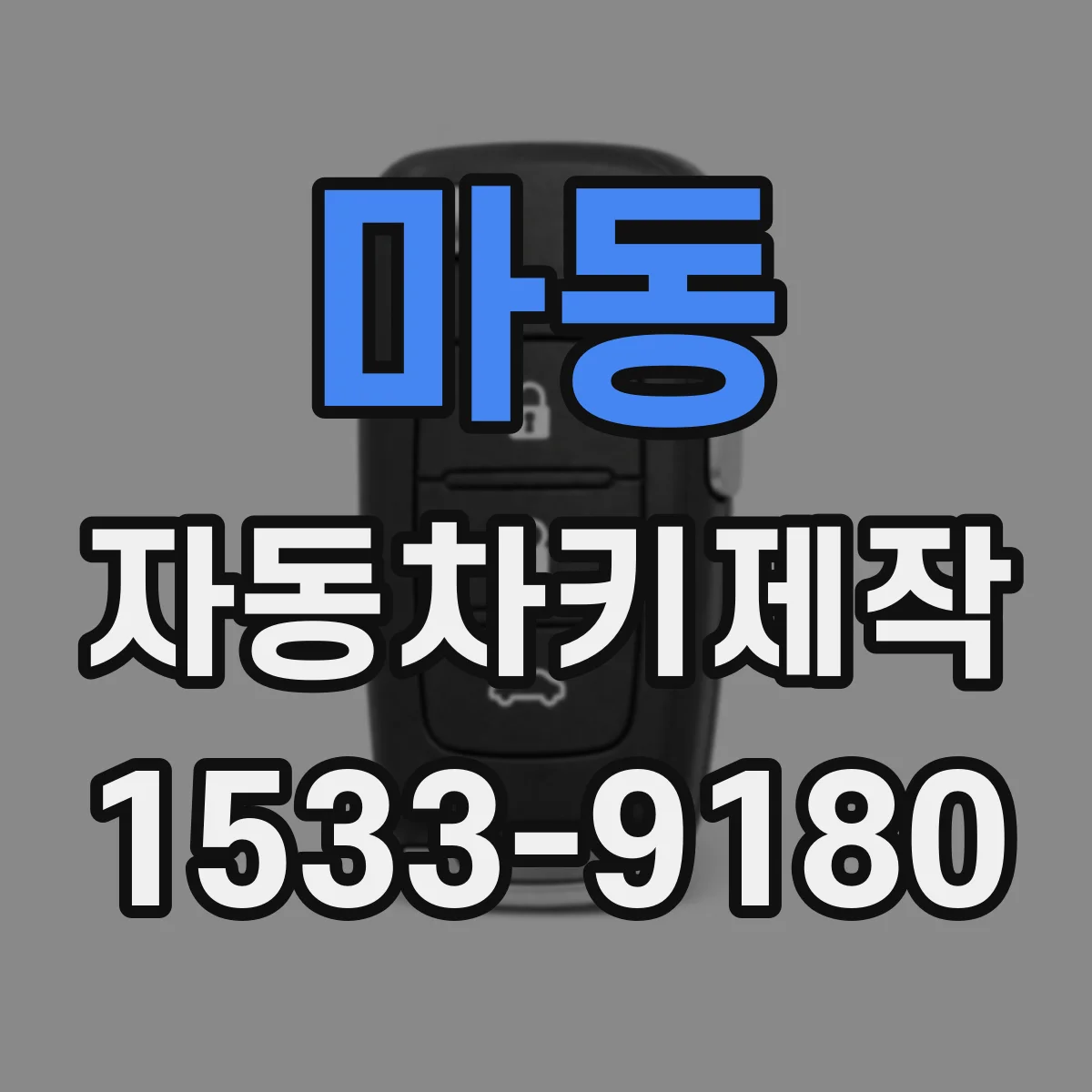 마동 자동차키제작