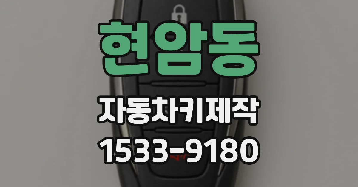 현암동 자동차키제작