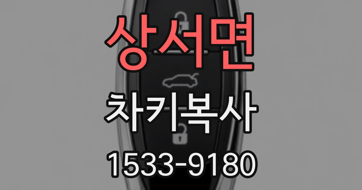 상서면 차키복사