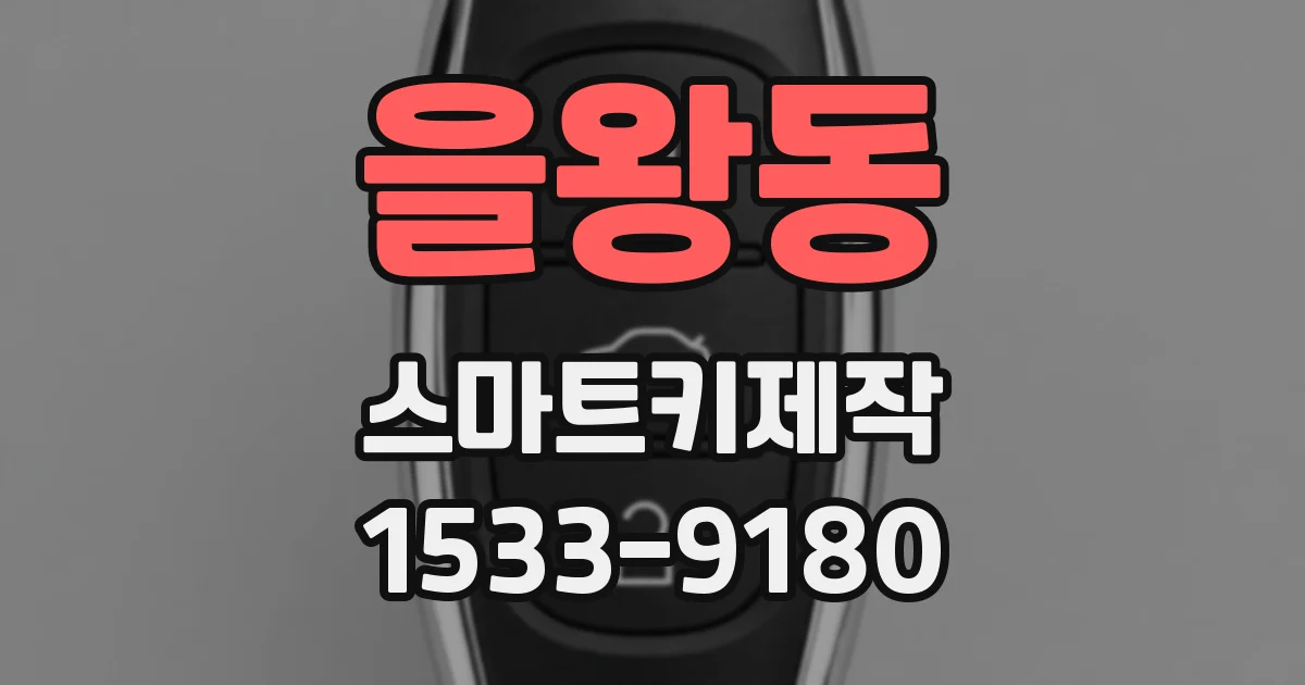 을왕동 스마트키제작